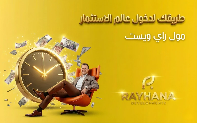 الاستثمار في راي ويست مول أكتوبر