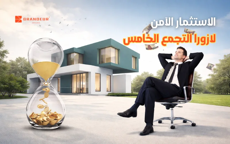 الاستثمار في لازورا التجمع الخامس