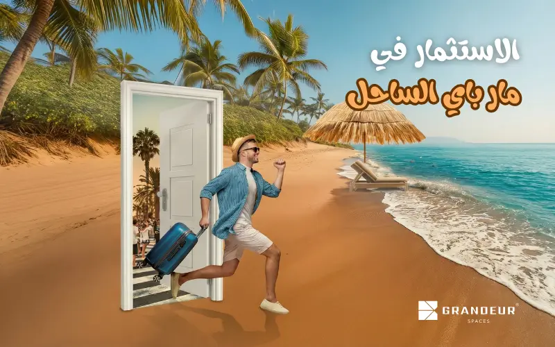 الاستثمار في قرية مار باي الساحل
