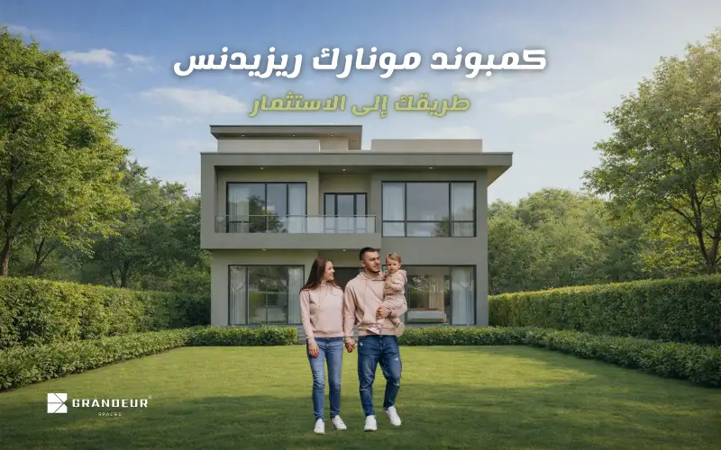 الاستثمار في مشروع مونارك ريزيدنس