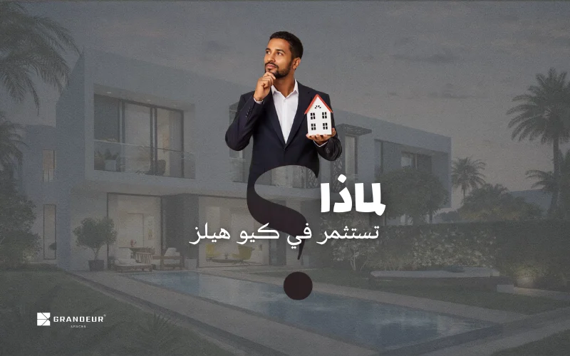 الاستثمار في كمبوند كيو هيلز