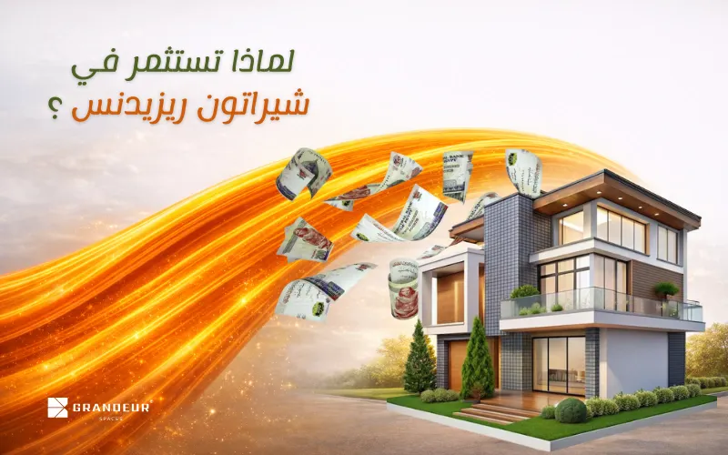 الاستثمار في كمبوند شيراتون ريزيدنس